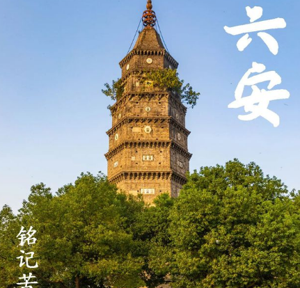 六安的“六”到底读“lù”还是“liù”？六安这两个字怎么读？