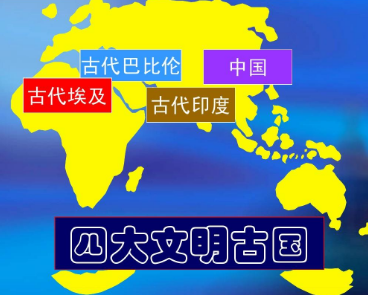 四大文明古国是哪四大？其中哪一个实力最强大？