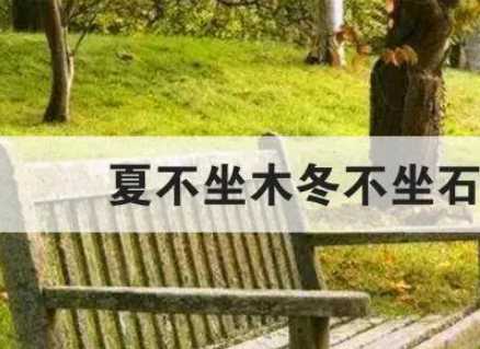 古训智慧：冬不坐石夏不坐木的生活哲学