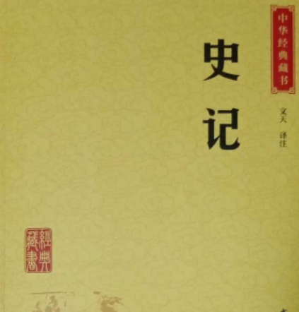 史记：探寻真实的历史之镜