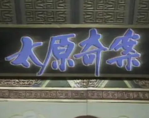 清末太原奇案：真相与传说的交织
