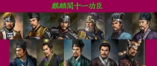 麒麟阁十一功臣：名副其实还是名不副实？