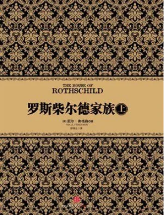 罗斯柴尔德家族的座右铭：坚持与智慧的力量