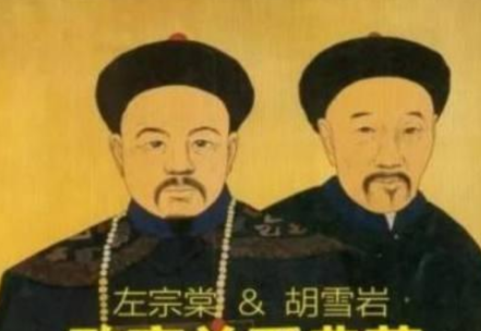 解读历史：左宗棠为何不救胡雪岩？