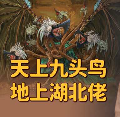 天上九头鸟地上湖北佬：探究背后的寓意