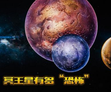 揭秘冥王星的真面目：是可怕还是误解？