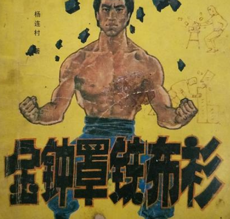 金钟罩铁布衫：古代武术中的神秘护体神功