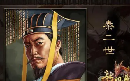 揭秘秦二世胡亥为什么没有杀子婴？真相到底如何？