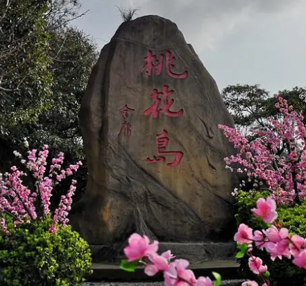 探寻射雕英雄传中的桃花岛，现实中有这个地方吗？
