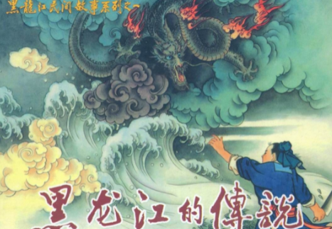 探秘黑龙江的传说与名字由来，背后有什么故事存在？