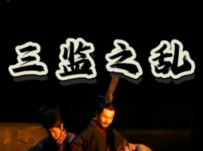 三监之乱：周公旦的智谋与决断
