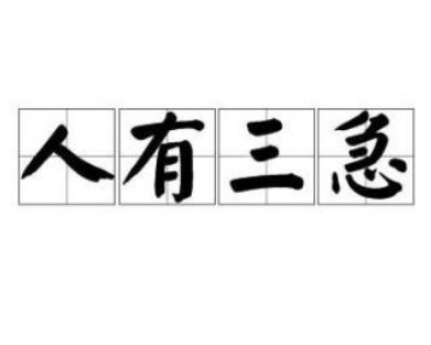 人有三急：揭秘古代智慧的健康之道