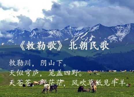 民歌敕勒歌：草原上的历史回声