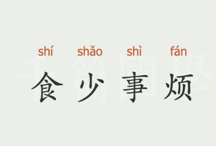 探究成语“食少事烦”：含义与典故解析