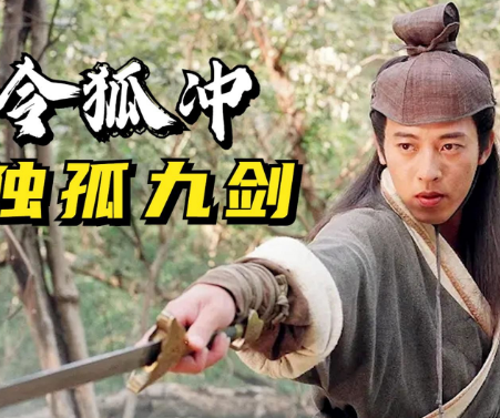 独孤九剑的威力探究——武侠世界中的绝世剑法