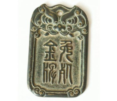 古代特权的象征：免死金牌的起源与真相