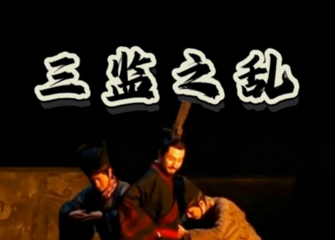 西周时期周公平定的三监之乱，当时背景是什么样的？