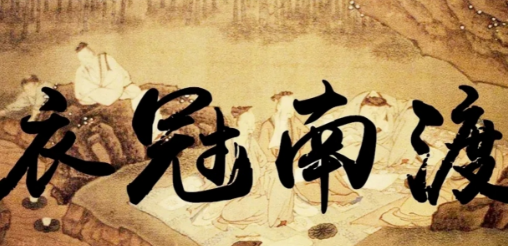 衣冠南渡与八姓入闽：历史背景与影响