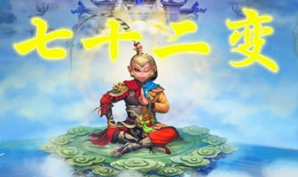孙悟空选择七十二变的原因，和三十六变的区别是什么？