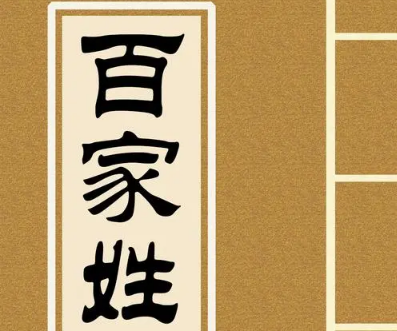 百家姓中的缺漏：探究“肖”姓的缺席
