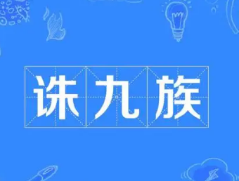 历史惨剧：诛九族的两大事件