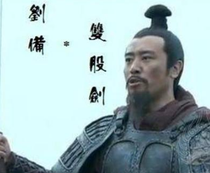 刘备的武功与实力解析：超越传统的误解