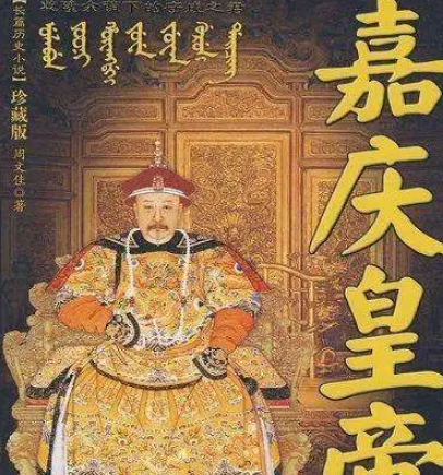 嘉庆后面还有几位皇帝，为什么说嘉庆是最后一个皇帝？