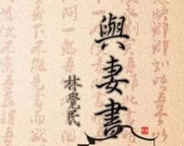 与妻书的主要内容是什么？讲述了什么内容？