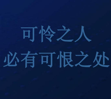 深入解析“可怜之人必有可恨之处”：古人的警示与启示