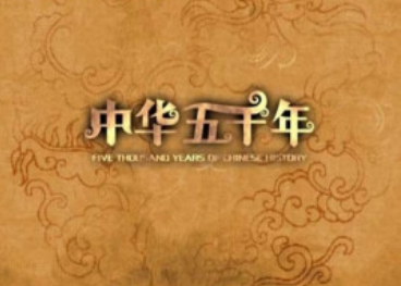 中华历史：五千年的文明长河