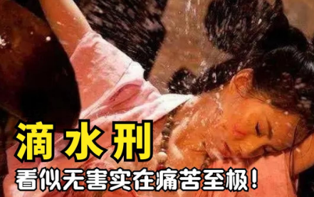 水滴刑：酷刑还是虚构？