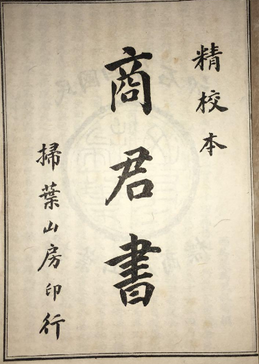 商君书：揭秘天下第一禁书的由来