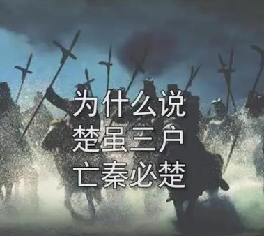 楚虽亡三族，秦必楚——历史的警钟与预言