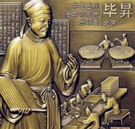 活字印刷术的发明者——毕昇