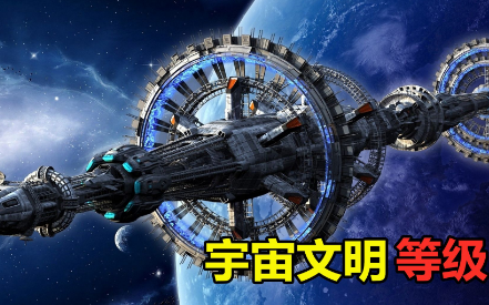 宇宙级文明的划分与人类的文明等级，等级是如何划分的？