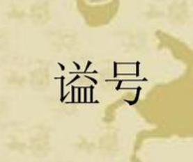 古代谥号的授予与意义
