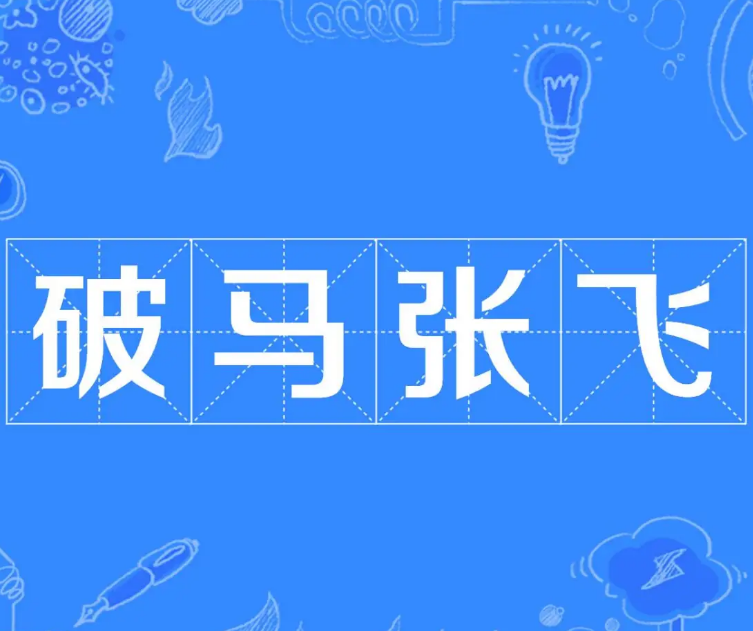 “破马张飞”是什么意思？