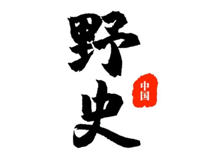 野史的传播途径与影响