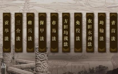 青苗法的兴衰：王安石改革的得与失