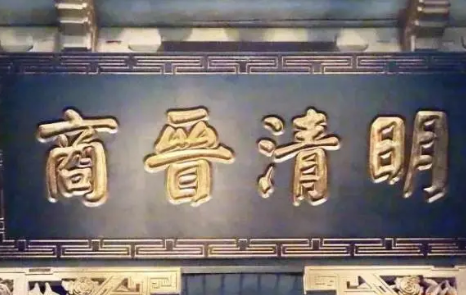 晋商与徽商：商业帝国的较量