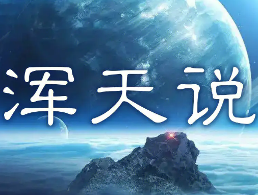 浑天说：古代中国的宇宙观