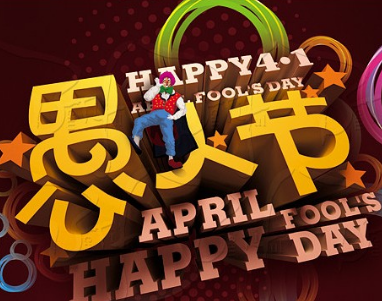 愚人节的起源与传统