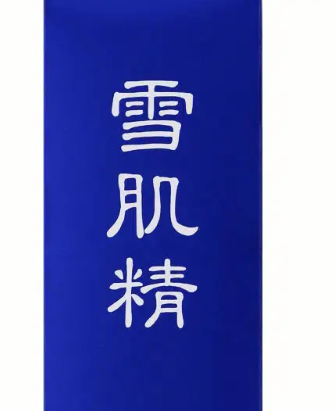 雪肌精适用年龄揭秘