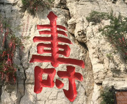 寿比南山的传说：探索南山的神秘与寓意