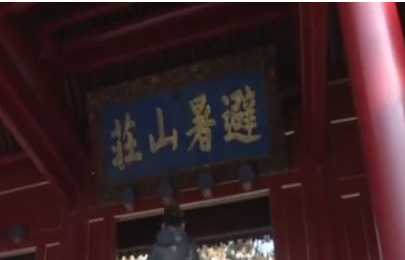 避暑山庄与侏罗纪公园的传说