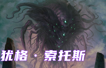 犹格·索托斯：克苏鲁神话中的超维度存在