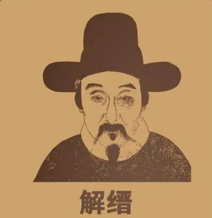 解缙之死：历史背后的悲剧