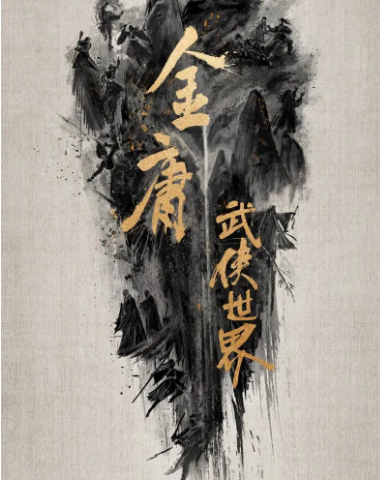 金庸武侠世界中的内力互吸：段誉与虚竹的奇遇