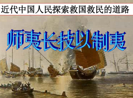 师夷长技以制夷：从历史语境解读“夷”字的内涵