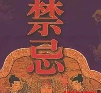 解读历史中的“禁忌”，分别存在什么禁忌？